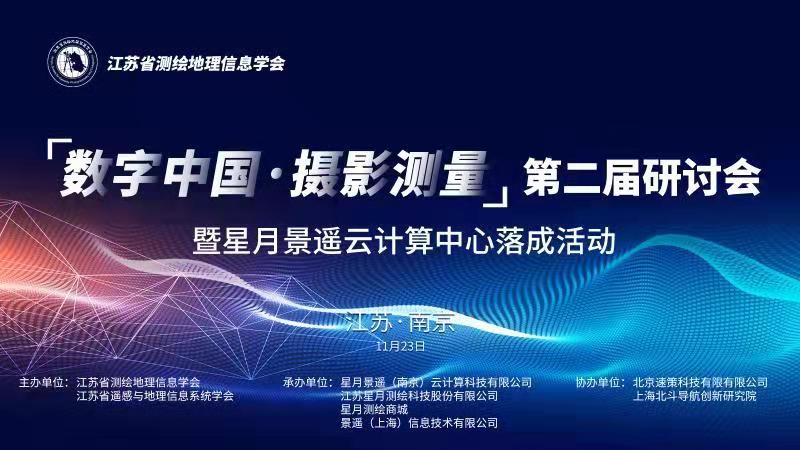 邀请函 “数字中国·摄影测量”第二届研讨会 暨星月det365云计算中心落成活动