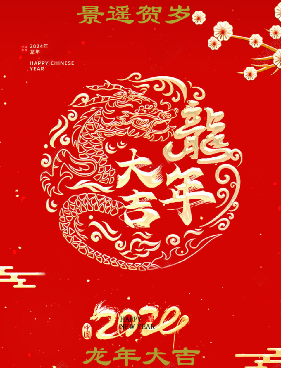 det365龙年贺新春